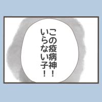 「この疫病神！いらない子！」放置子の置かれていた壮絶な環境とは… #私はいらない子 38