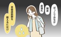 医師「放置すると悪化」尿漏れ・頻尿・ぽっこりおなかの原因となる骨盤底筋群の衰え対策【医師解説】