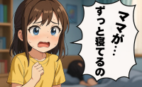 「ママがずっと寝てるの」深夜2時の孫からのSOSに凍りつく…娘の家で見た異変とは