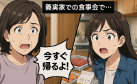 「今すぐ帰るよ！」義実家の台所を見た娘のひと言で事態が一変したワケ