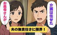 「介護は任せた」夫の放任に限界…義母のひと言で私の決断が動き出した日