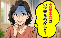 「最後の生理は大量出血するよ」年上女性から聞いていた更年期の話。私が知った予想外の体の変化とは