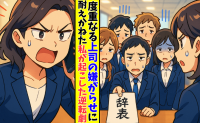 「辞めさせてください」上司の嫌がらせで退職者が続出！私が起こした一発逆転劇とは