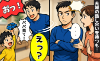 「良いパパだけど…」育児は完璧。でも夫婦の話になると…私が気付いた夫の本心は