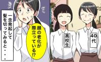 「老け見えする」職場の高校生と同じ髪型で気付いた老化！10年続けたロングヘアをやめた結果