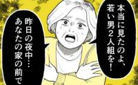 「本当に見たのよ」夜中のチャイムは2人組の男の仕業！隣人の目撃談に震えて #恐怖の訪問者 2