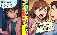 夫の不貞を知り、許したいのに責めてしまう妻が「同じ穴のムジナに…」と訪れた秘密の場所
