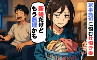「新婚だけど無理かも」家事負担に悩む共働き妻が限界の夜に夫へ放ったひと言が生んだ緊張