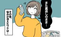 「何度言っても直らない」夫の靴下とTシャツを裏返しのまま洗い続けた妻。その後、悩みが消えたワケ
