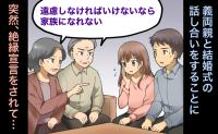 義両親「家族になれない」結婚式場を義母の都合で決定。夫側の要求が広がり挙句、絶縁宣言された理由