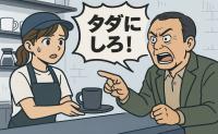 「コーヒーがぬるい！タダにしろ」入れたてなのに理不尽なクレーム。店内に響く怒声が静まったワケ