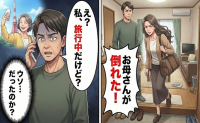 妻「お母さんが倒れた」と家を出た直後、元気な義母からの電話で判明した事実は