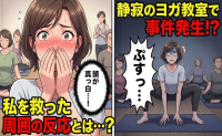 「ぷすっ…」静まり返るヨガ教室で響いた予期せぬ音。動揺する私を救った周囲の反応とは【体験談】