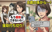 「おべんとうつくって」8歳の孫からのメッセージに絶句。娘夫婦への援助を打ち切ったワケ