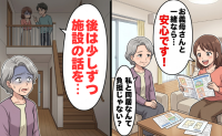 「同居したら施設の話を進めればいい」同居目前で知った長男夫婦の本音…義母が下した決断とは