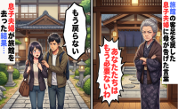 「あなたたちはもう必要ないわ」実家旅館を再建した息子夫婦。母に追い出された結果
