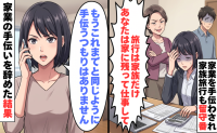 義母「あなたは家に残って仕事して」義家族との旅行で私だけ留守番…家業の手伝いを辞めた結果