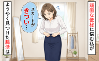 排便は5日に1回。1週間出ないとスカートがきつくなった私が40代で見つけた腸活【医師監修】
