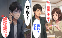 妻「私、妊娠してた」夫「あれ？でも…」妊娠報告の数日後に家を出た妻→出産後に判明した事実とは