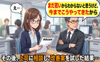 「まだ若いから…」年齢を理由に私の意見を否定した年上の同僚。上司に相談して試した結果【体験談】