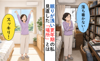 更年期で眠りが浅く疲労回復にも時間が。食事や運動で改善せず、私が見直した場所【医師監修】