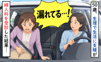 50歳、友人の車で生理の大量出血。タンポンでも漏れる経血に婦人科を受診した結果【医師監修】