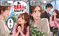 新卒社員「私、社長夫人になるんです♡」私「社長は私だけど？」→夫が重ねていたウソが判明