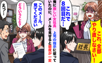 社長「全部やり直し！」8回修正しても叱られる私→上司の指示が残るメールを見せて判明した事実