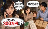 夫「弟に仕送りしたい」家計から約200万円を援助→義弟「もらってない。それより300万円は？」