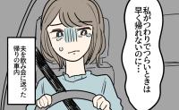 つわり中の私のためには早く帰れないのに、飲み会の日は16時半帰宅。夫を送った車内で涙したワケ