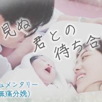 3カ月で100万回再生を超えた出産動画の第2弾!「計画無痛分娩」のドキュメンタリー動画を公開