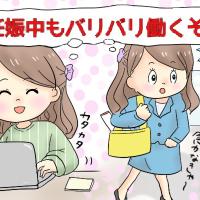 「そんな急に!?」まさかのドクターストップ!妊娠中もバリバリ働くつもりだったのに…