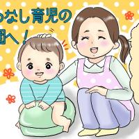<おむつなし育児に挑戦!>生後6カ月でおむつ卒業!?保育園に1年通うとこんな変化が…