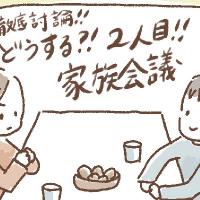 「2人目のタイミングどうしよう」夫婦で話し合った家族計画。その結果は…