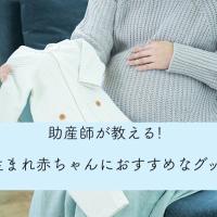 助産師が教える! 絶対使える冬生まれ赤ちゃんおすすめグッズ