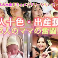 【緊急企画】リモート出産から難産まで!3人のママのリアルな出産シーンを集めたドキュメンタリー動画