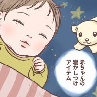 赤ちゃんの寝つきがよくなるって本当!?「おやすみアイテム」を導入してみた結果…【体験談】
