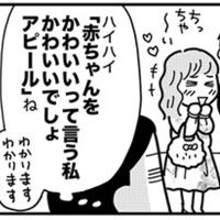 上から目線でごめん!「赤ちゃんかわいい女子」に取ってしまう行動とは?【ママならぬ日々118話】