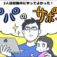 約6年間の不妊治療を経て第2子妊娠!やってよかった妻や長女への全力サポート【パパの体験談】