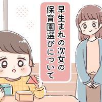 10軒の保育園を見学して出合えた!早生まれの次女に合う保育園選び、決め手は?【体験談】
