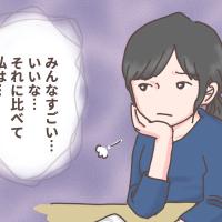 「他人がうらやましい。自分が惨め…」人と比べてしまい、つらくなったときはどうしたらいい?