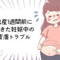 もう限界…最後の1週間が妊娠期間中で一番つらい1週間に!?【体験談】