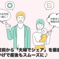 「夫婦でシェア」が大切だった!出産前から夫と情報共有&一緒に準備した結果、産後がスムーズに♪