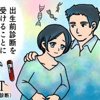 もしもを考えて…私たち夫婦が生まれてくる命について真剣に向き合えたこととは？