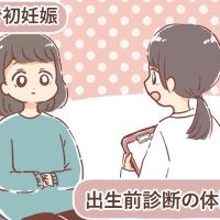 タイミング法と人工授精を経て、念願の妊娠!漠然とした不安から検査へ…