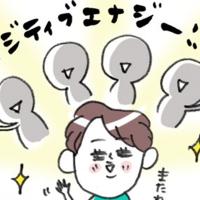 ポジティブエナジーがすごすぎる!!キラキラ系ママを見ていたら、なんだか気持ちが…