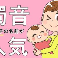 古風な「レトロネーム」が今流行中!女の子に人気「濁音ネーム」人気1位は?