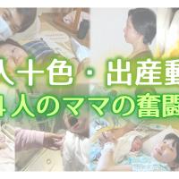出産は十人十色! 4人のママがそれぞれのカタチで臨む出産の奇跡を追ったドキュメンタリー動画【コロナ禍応援企画】