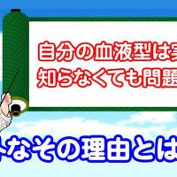 【ちょこっと雑学】気になる話題を動画で解説!自分の血液型は実は知らなくても問題ない!?