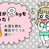 「半年で8kg減!」退職後、お酒を飲む機会が減ったのがきっかけで体重が減り始め…【体験談】